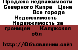 Продажа недвижимости Северного Кипра › Цена ­ 40 000 - Все города Недвижимость » Недвижимость за границей   . Калужская обл.